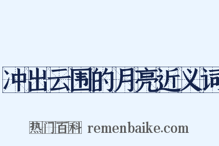 冲出云围的月亮近义词是什么意思的图片